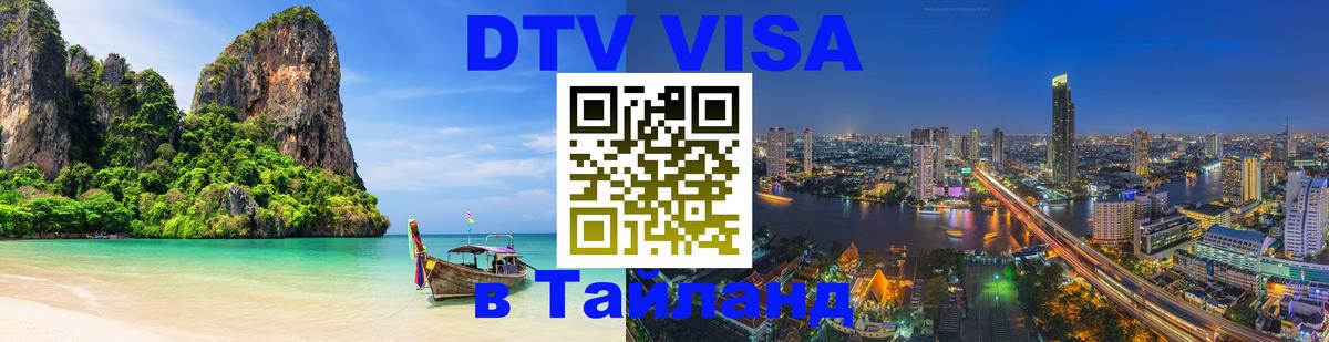Стоимость и условия DTV визы — оформление в Таиланд под ключ - Балаково 
